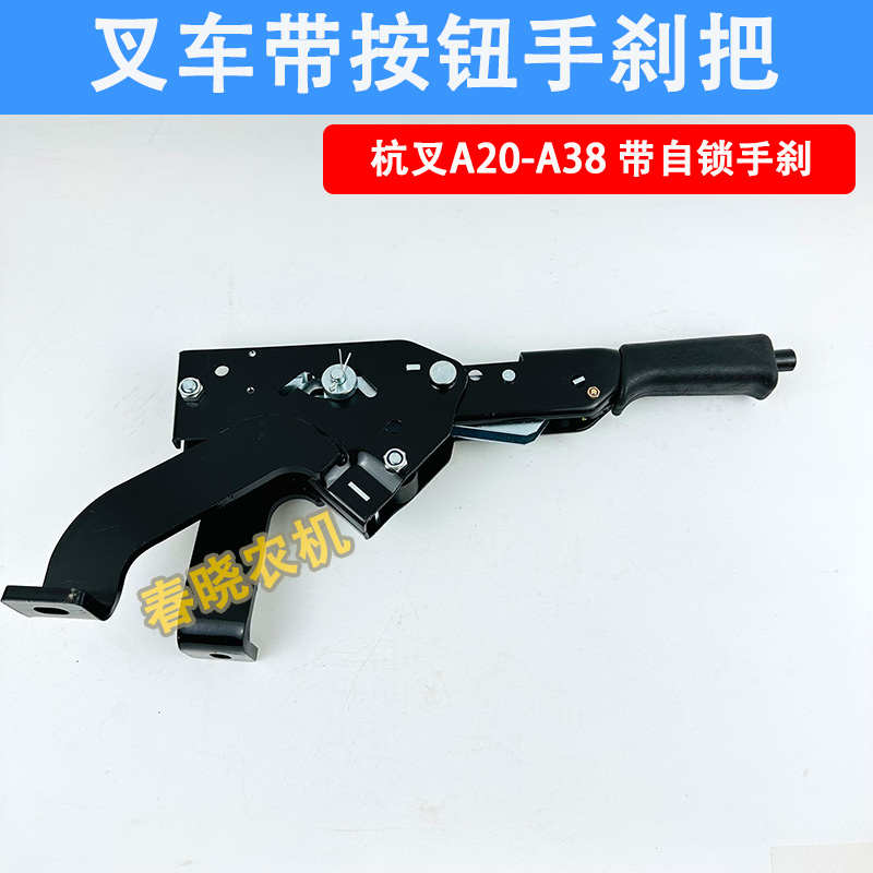 合力叉车带按钮手刹把手柄新款江淮龙工K杭叉带自锁按钮手制动器 - 图1