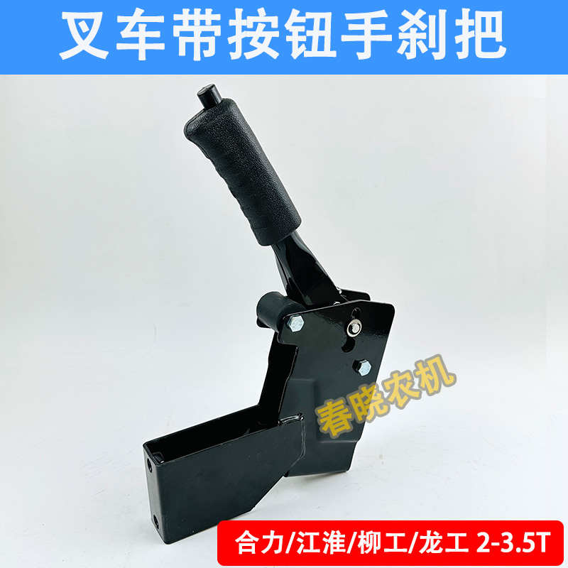 合力叉车带按钮手刹把手柄新款江淮龙工K杭叉带自锁按钮手制动器 - 图3