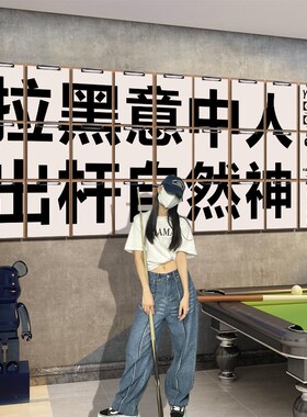 网红桌台球厅室装饰墙面挂画布拍照区置用品文化海报背景创意贴纸
