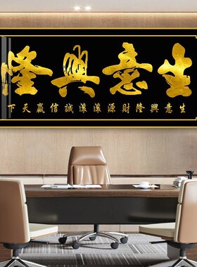 人生靠自己客厅挂画牌匾高档办公室字画挂墙生意兴隆牌匾开业画