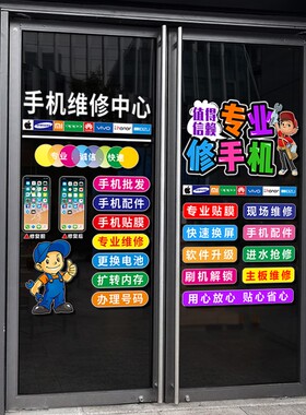 创意手机维修广告贴纸玻璃门橱窗店铺装饰布置可定制透明静电贴纸