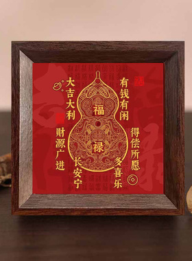 新中式玄关福字相框摆件