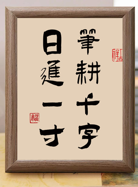 书法励志笔耕千字木质相框摆件
