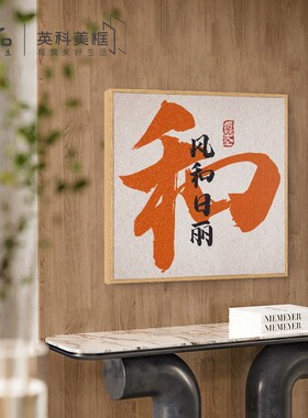 和气生财装饰画字画招财客厅画方形创意毛笔字画玄关中国风壁画