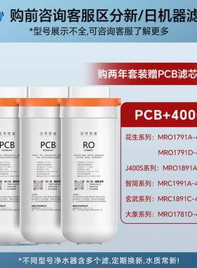 洁净世家适用美的花生净水器滤芯PCB滤芯MRO1791A-400G/MRC1882A