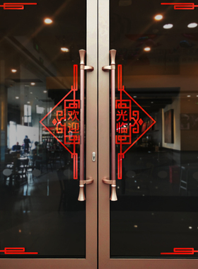 欢迎光临店铺玻璃门贴纸角对角花窗贴商场开业布置中式贴画装饰品