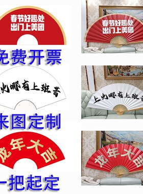 大扇子个性定制照片LOGO文字折扇广告宣传来图定制大扇子一把起订