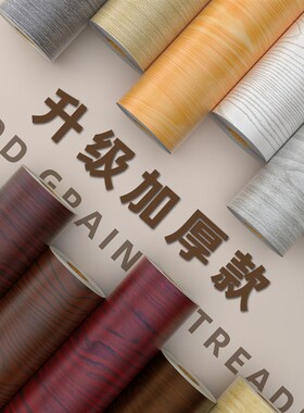 木纹贴纸仿木加厚家具翻新桌面木板防水中式橱柜贴膜自粘墙纸壁纸