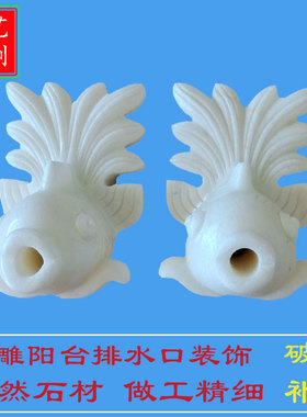 石雕喷水鱼出水口装饰屋顶阳台排水口鱼嘴水池背景墙壁挂吐水雕塑