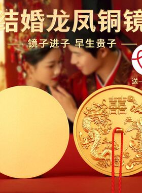 结婚专用龙凤呈祥铜镜八卦镜