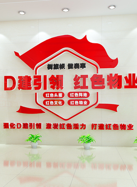党建引领红色物业文化墙贴纸画办公室社区社区墙面宣传标语压克力