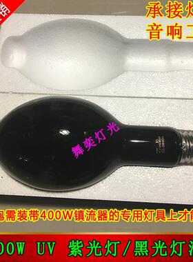 HQV-400W紫光灯泡UV-LAMP400W舞台紫光灯荧光灯泡黑光灯UV灯泡