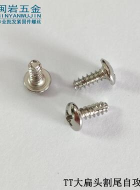 供应伞头十字割尾自攻TT34*5-12铁镀镍大扁头十字割尾自攻