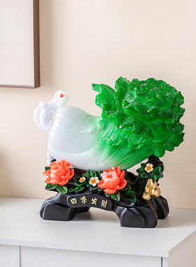 新中式乔迁开业礼品大号玉白菜摆件四季发财电视酒柜玄关客厅装饰