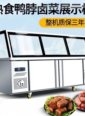 熟食展示柜双温保鲜柜商用超市鸭脖卤肉凉菜烧烤冷藏柜冷冻点菜柜