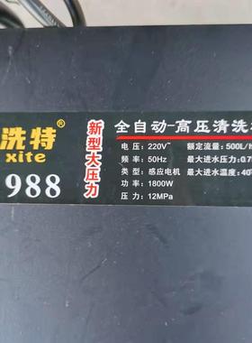 洗特XT-988全自动单相1.8KW超高压清洗机洗车机刷车泵1693号