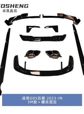 适用于宝马X5包围G05后期改MP款前铲后唇顶翼侧裙空力小包围套件
