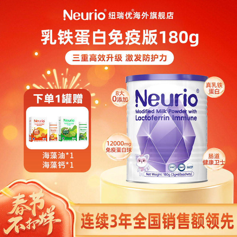 【纽瑞优官方旗舰店】Neurio纽瑞优乳铁蛋白免疫版免疫球蛋白180g