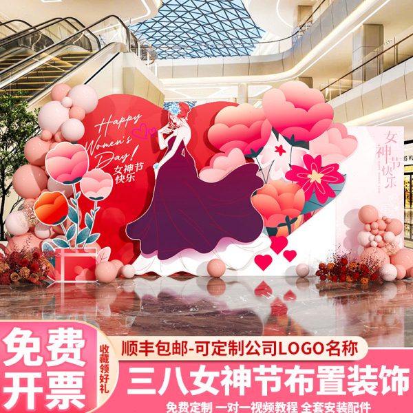 38女神节氛围场景布置三八妇女节店铺活动气球装饰美陈背景墙kt板,淘宝优惠券,粉丝福利购,淘宝优惠卷