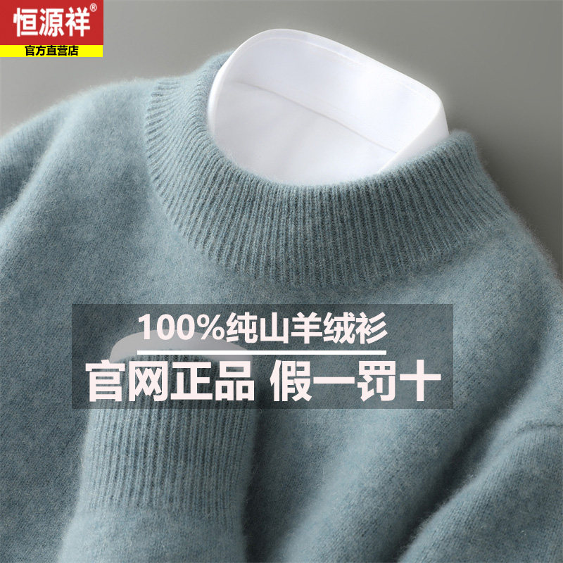恒源祥冬季新款100%山羊绒杉半高领加厚打底针织男生高档毛衣羊毛,淘宝优惠券,粉丝福利购,淘宝优惠卷