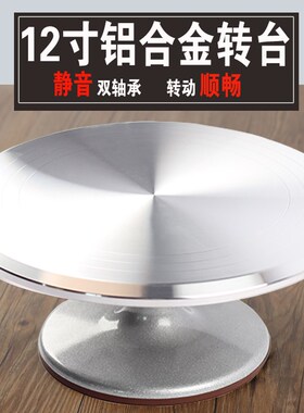 烘培工具铝合金裱花转台9寸裱花台蛋糕转盘防滑9寸12寸裱花转台