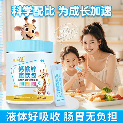 康小禾钙铁锌直饮包儿童液体钙