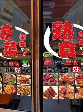 卤菜广告贴纸熟食店卤鸭货鸡爪凉菜橱窗装饰墙贴卤味店玻璃门贴画