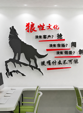狼性团队文化墙贴一群人一件事一条心公司办公室墙面装饰励志标语