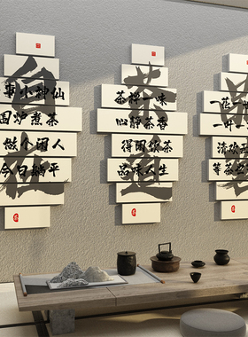 茶室背景墙装饰茶道文化贴纸字画中式茶叶店茶楼书房墙面布置用品