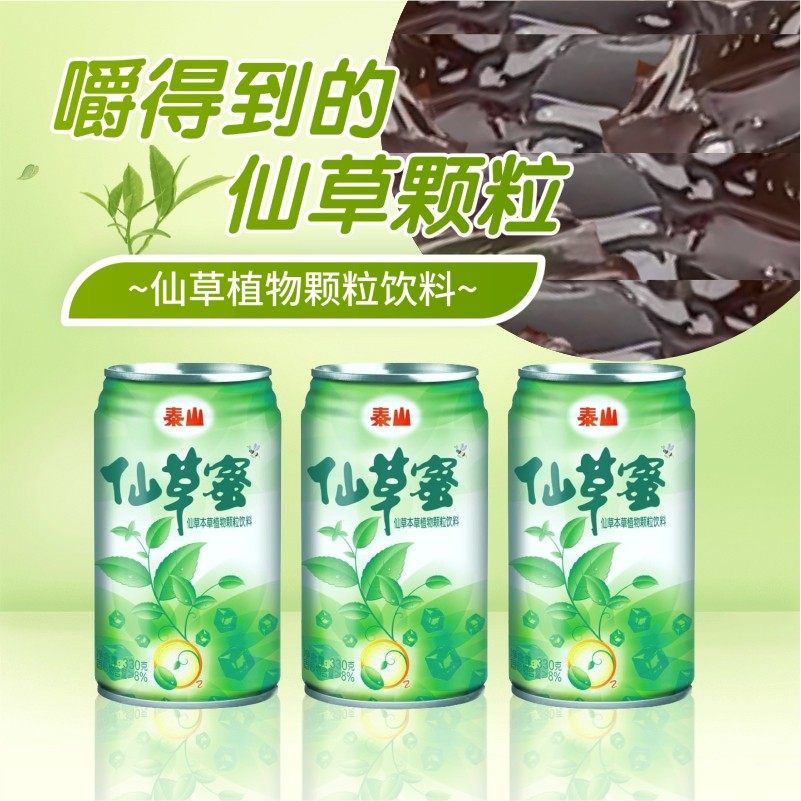 【泰山仙草蜜】330g*24罐本草植物颗粒饮料夏日饮品整箱,淘宝优惠券,粉丝福利购,淘宝优惠卷