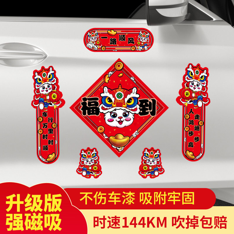 车用春联兔年车用外饰磁吸对联车贴一路顺风汽车春联装饰汽车用品,淘宝优惠券,粉丝福利购,淘宝优惠卷