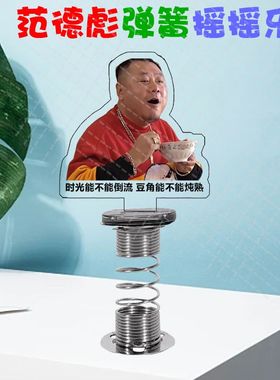 范德彪摆件弹簧摇摇乐搞笑经典语录文字定制打工人桌面立牌