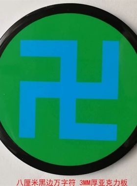 黄边能量贴8公分江氏版 蓝边绿边红边世界风文玩摆件