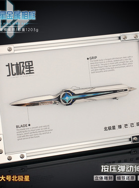 铄捷 三角洲周边北极星小刀游戏模型玩具合金收藏装饰摆件相框版
