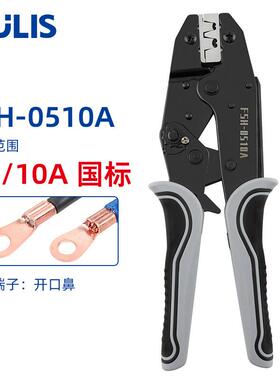 FSH-0510A冷压OT开口鼻压线钳U型5-10A铝铜鼻子接线耳端子压接钳