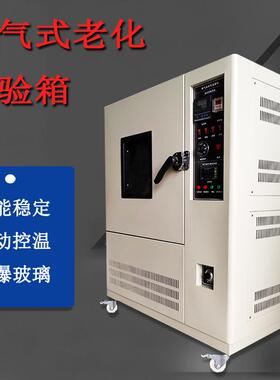 换气式老化试验箱UL1581标准电线电缆热老化试验箱换气老化试验