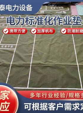 电力标准化作业垫作业检修垫施工工器具摆放布加厚防潮帆布绿地毯