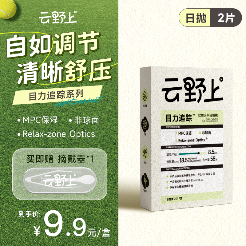 云野上目力追踪日抛2/6片隐形眼镜水凝胶近视透明高清水润舒适款