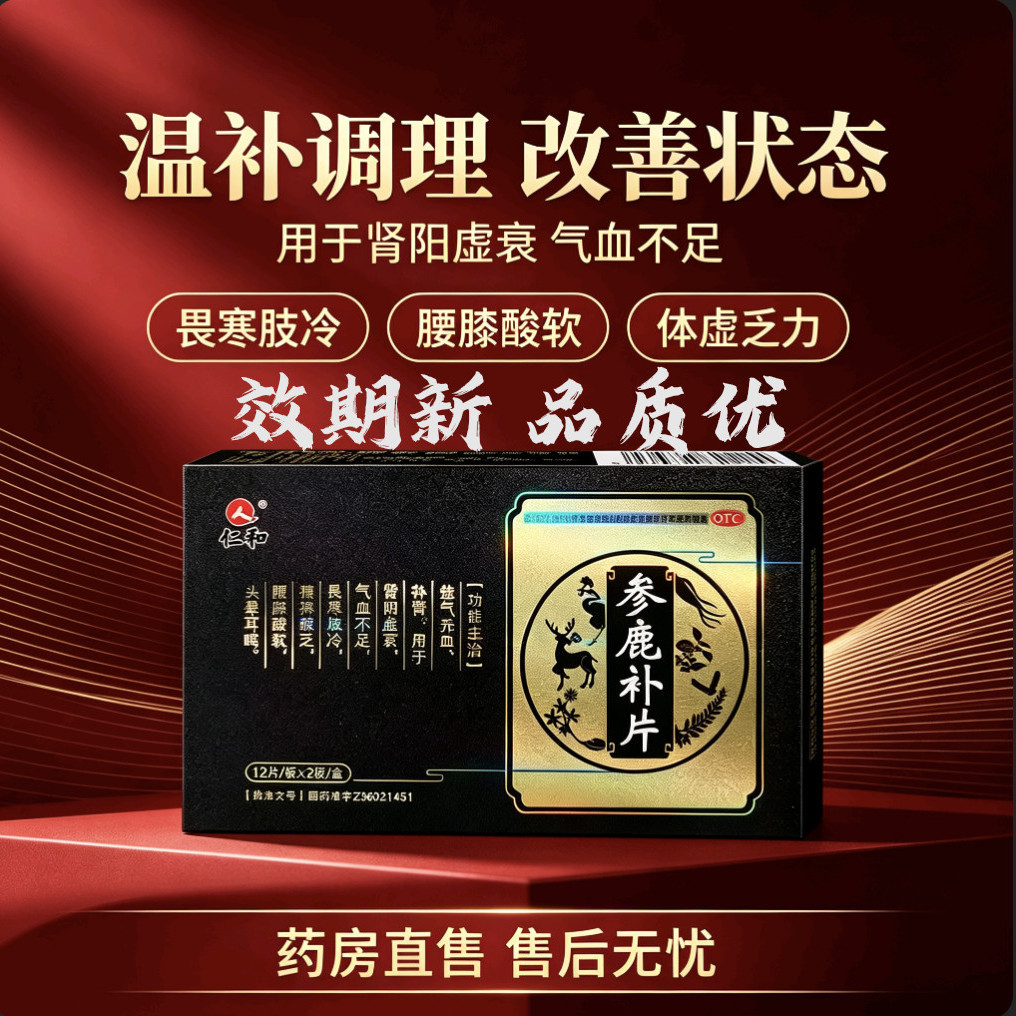 仁和参鹿补片正品男士女士壮阳补血药益强肾补肾药肾虚
