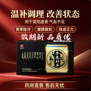 仁和参鹿补片正品强肾补血