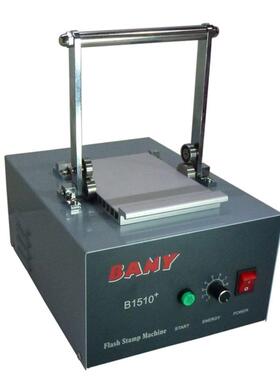 BANYB1510+大号景点套色印章衣物印章刻字迹光敏机光敏曝光机
