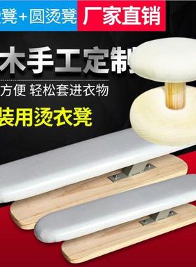 烫凳小烫台实木烫袖凳家用烫衣板小号熨烫板熨衣板圆烫衣服的架子