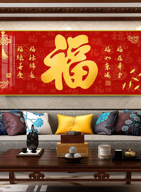 新中式福字客厅餐厅装饰画喜庆横版饭厅简约大气沙发背景墙壁挂画