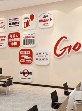 企业文化办公室墙面装饰画公司背景会议工位氛围布置励志标语贴纸