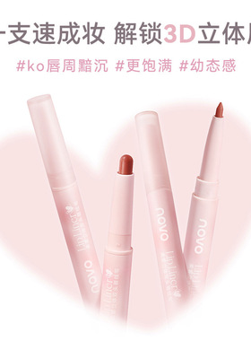 墨韵初芬novo柔雾立体双头唇线笔勾勒唇形塑形裸色口红唇笔彩妆