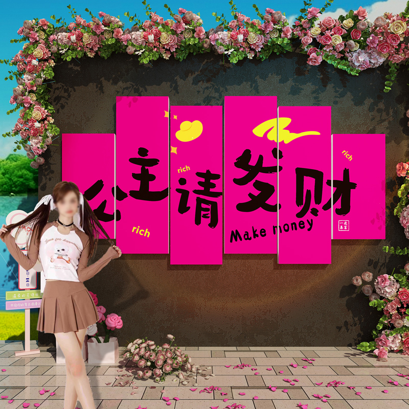 网红打卡拍照区布置玫瑰花造背景互动氛围装饰公主请发财墙面贴纸 - 图0