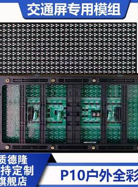 P10P12.5P16P20P25P31.25P33.33LED交通屏专用模组高速公路信息屏
