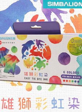雄狮彩虹染颜料手工扎染纺织颜料纤维布料纸材质均可用6色