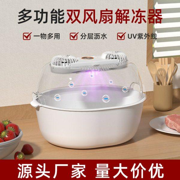 厨房便捷解冻器新款双风扇家用多功能UV紫外灯解冻保鲜神器洗菜篮,淘宝优惠券,粉丝福利购,淘宝优惠卷