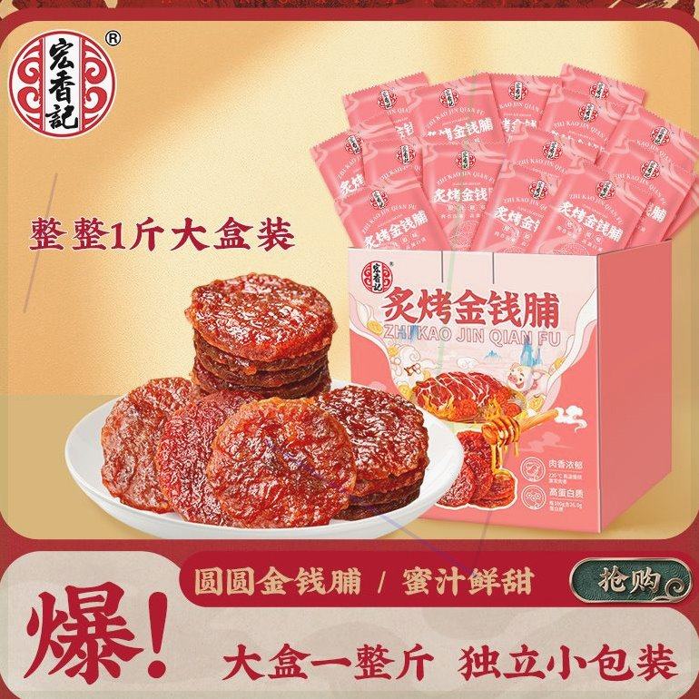 宏香记金钱脯猪肉脯猪肉干手撕猪肉铺蜜汁独立小包装一斤休闲零食,淘宝优惠券,粉丝福利购,淘宝优惠卷